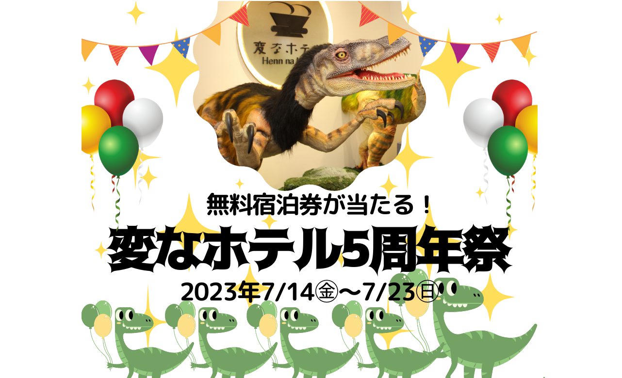 【変なホテル5周年祭】開催のお知らせ