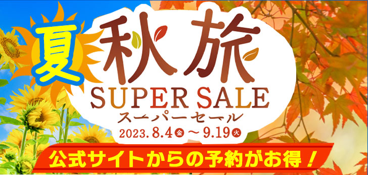 【終了しました】最大40%オフ！「秋旅スーパーセール」開催中！