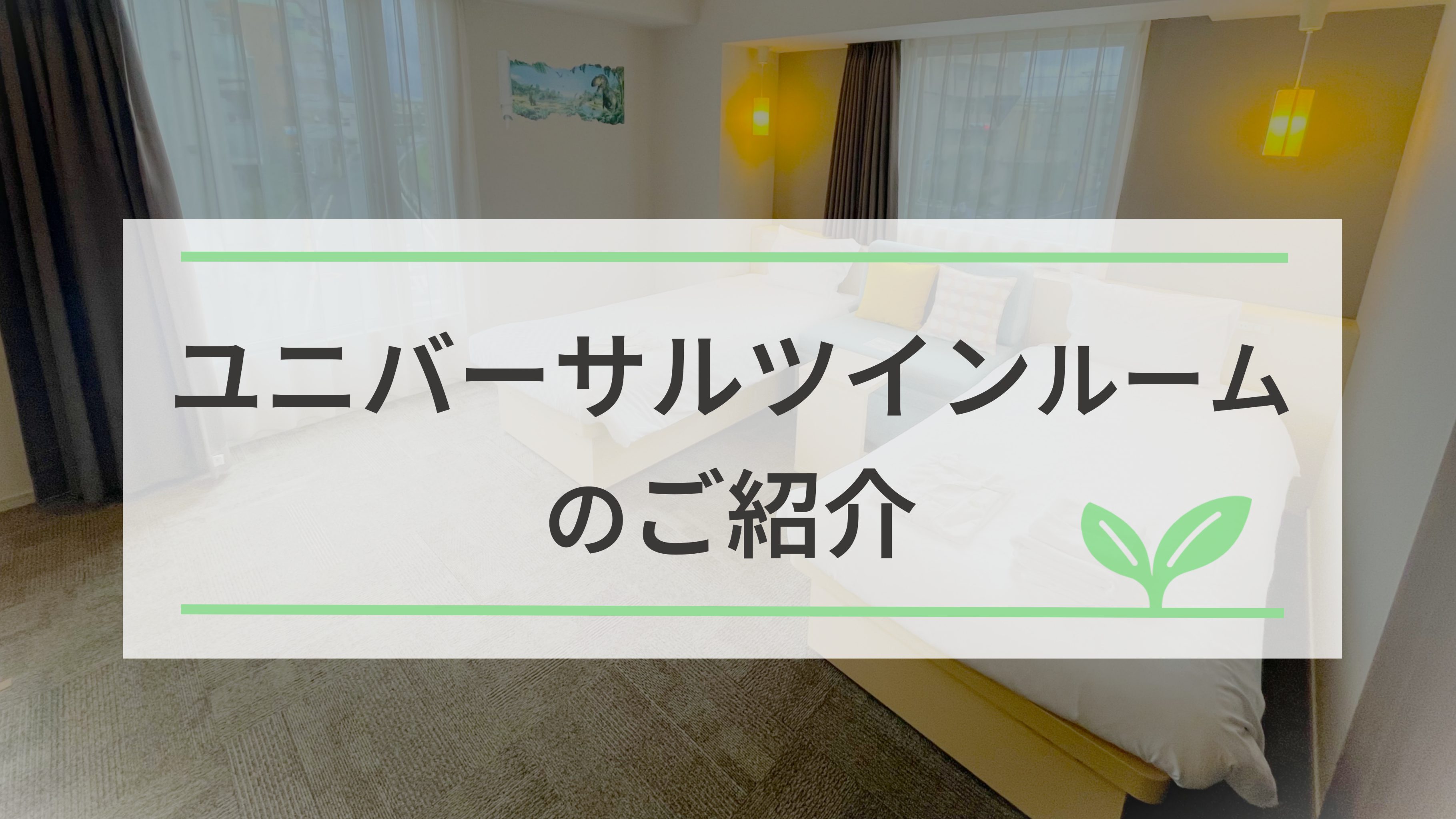 【公式HP限定】ユニバーサルツインルームのご紹介🍃