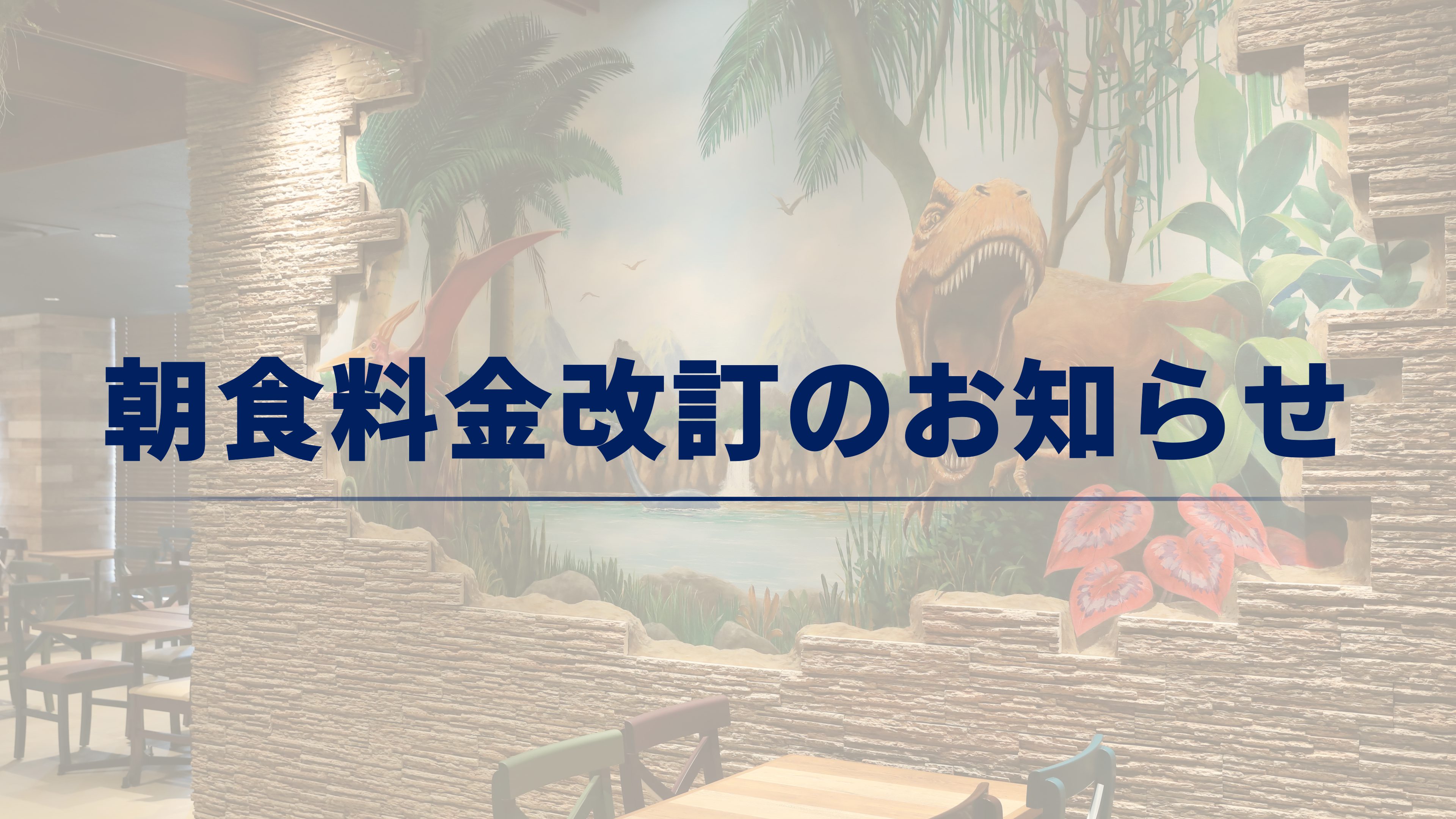 朝食料金改定のお知らせ