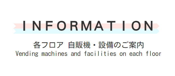 各フロア 自販機・設備のご案内