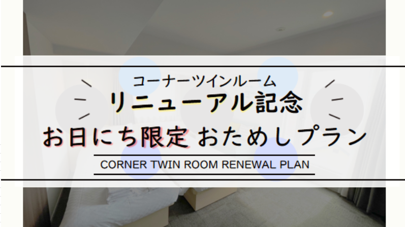 【コーナーツインリニューアル記念】お日にち限定お試しプラン♪