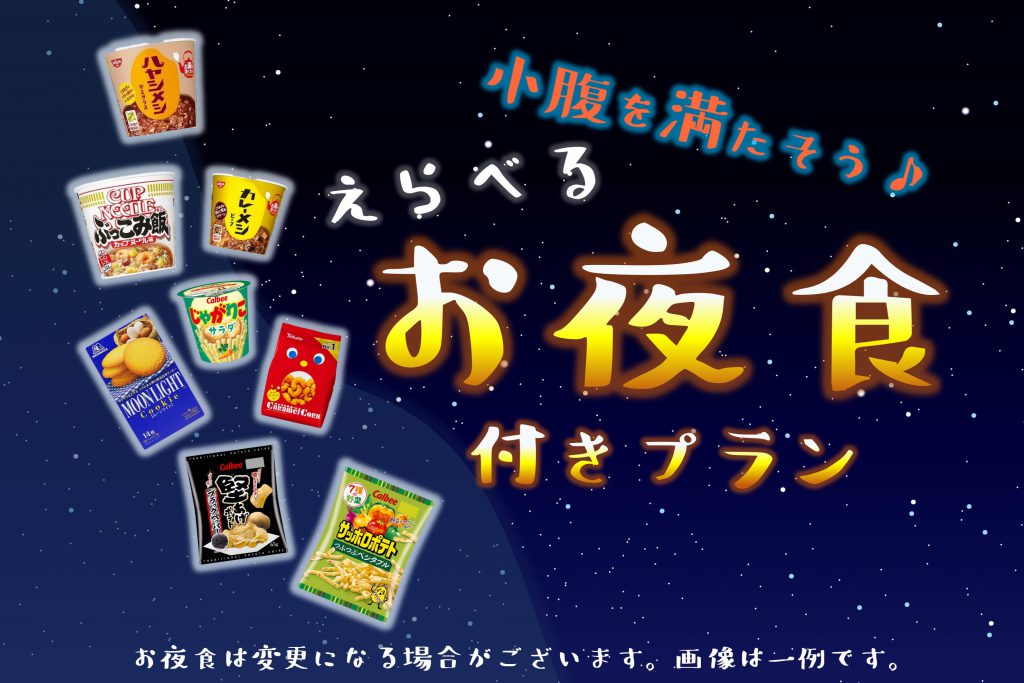 【春キャン応援!】小腹を満たそう♪えらべるお夜食付きプラン