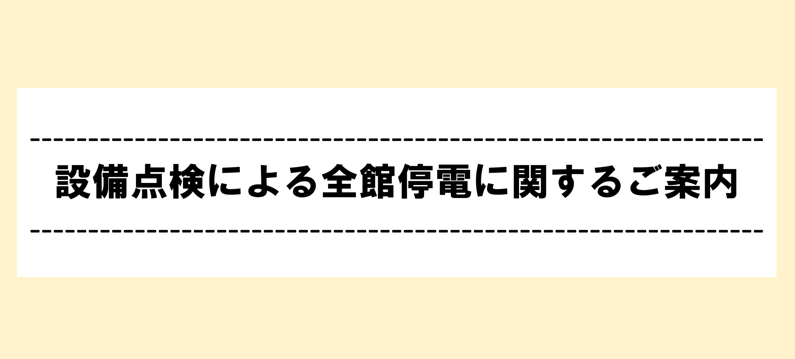 法定点検に伴う全館停電実施完了のお知らせ