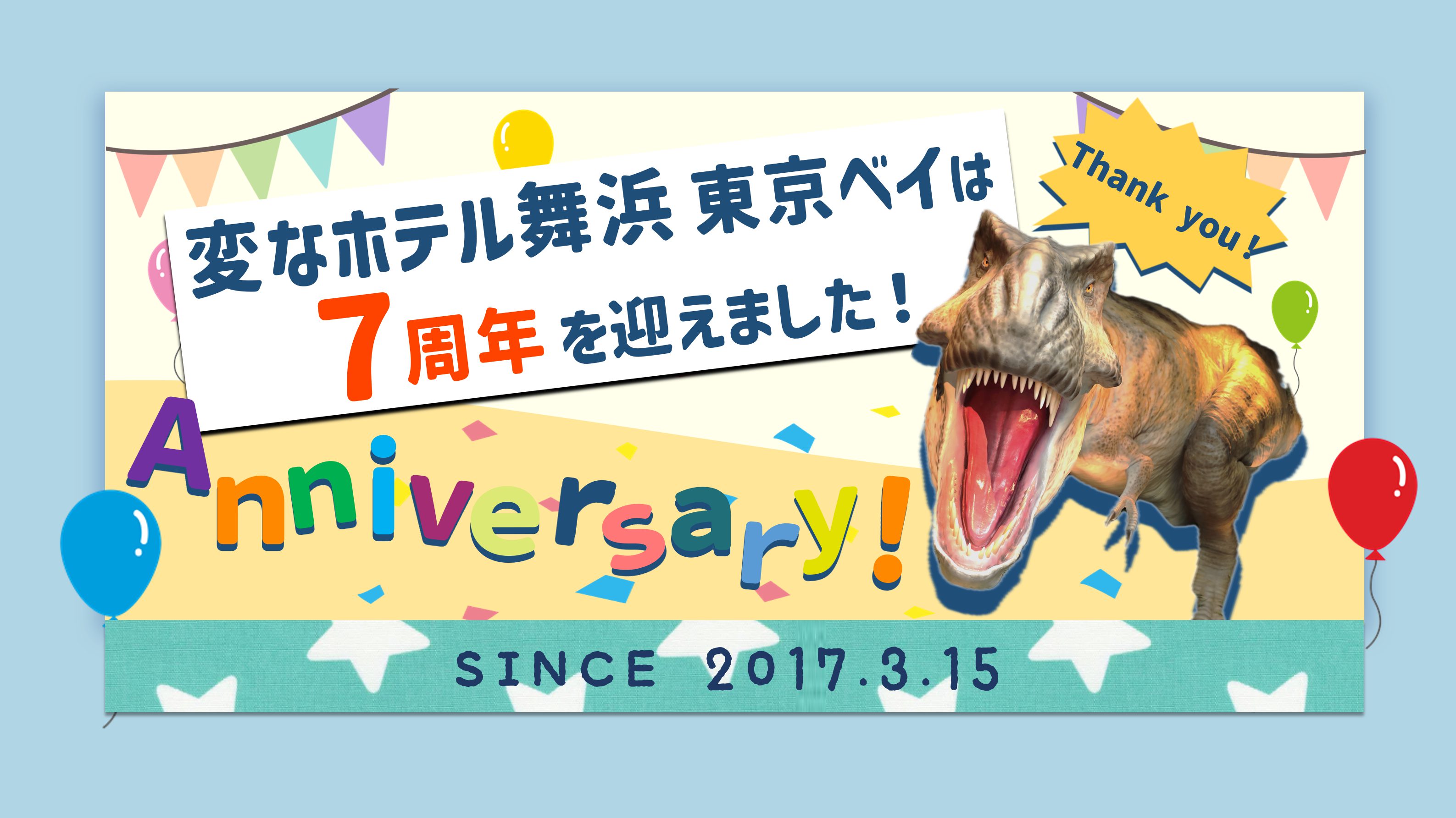 開業７周年記念★イベント・商品のご紹介♪