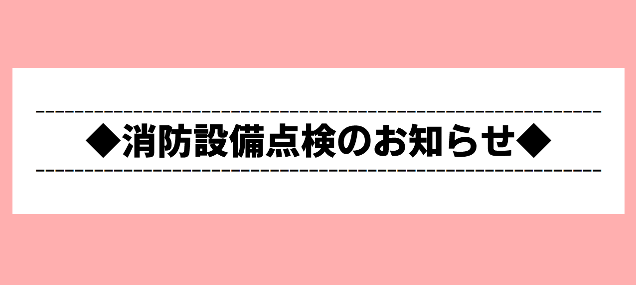 ◆消防設備点検、完了お知らせ◆