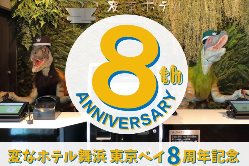 【８周年記念♪】WEB会員なら更におトク！公式限定プラン
