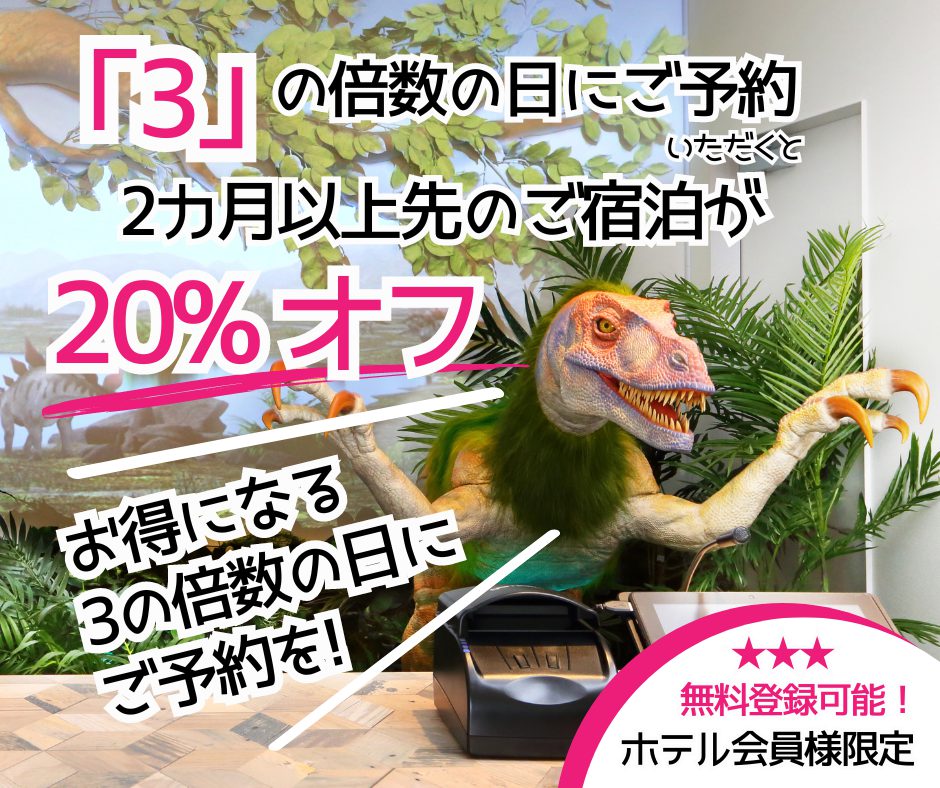 3の倍数の日限定!早期予約で20%OFF!