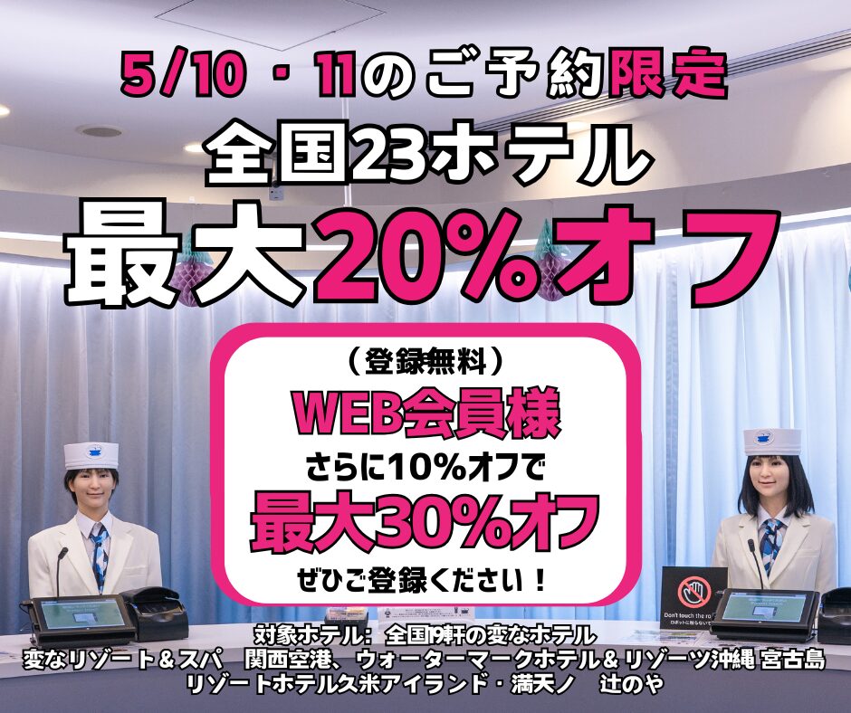 ＜2日間限定セール＞5/10・11のご予約　全国23ホテル最大20%オフ、WEB会員様はさらに10％オフ！