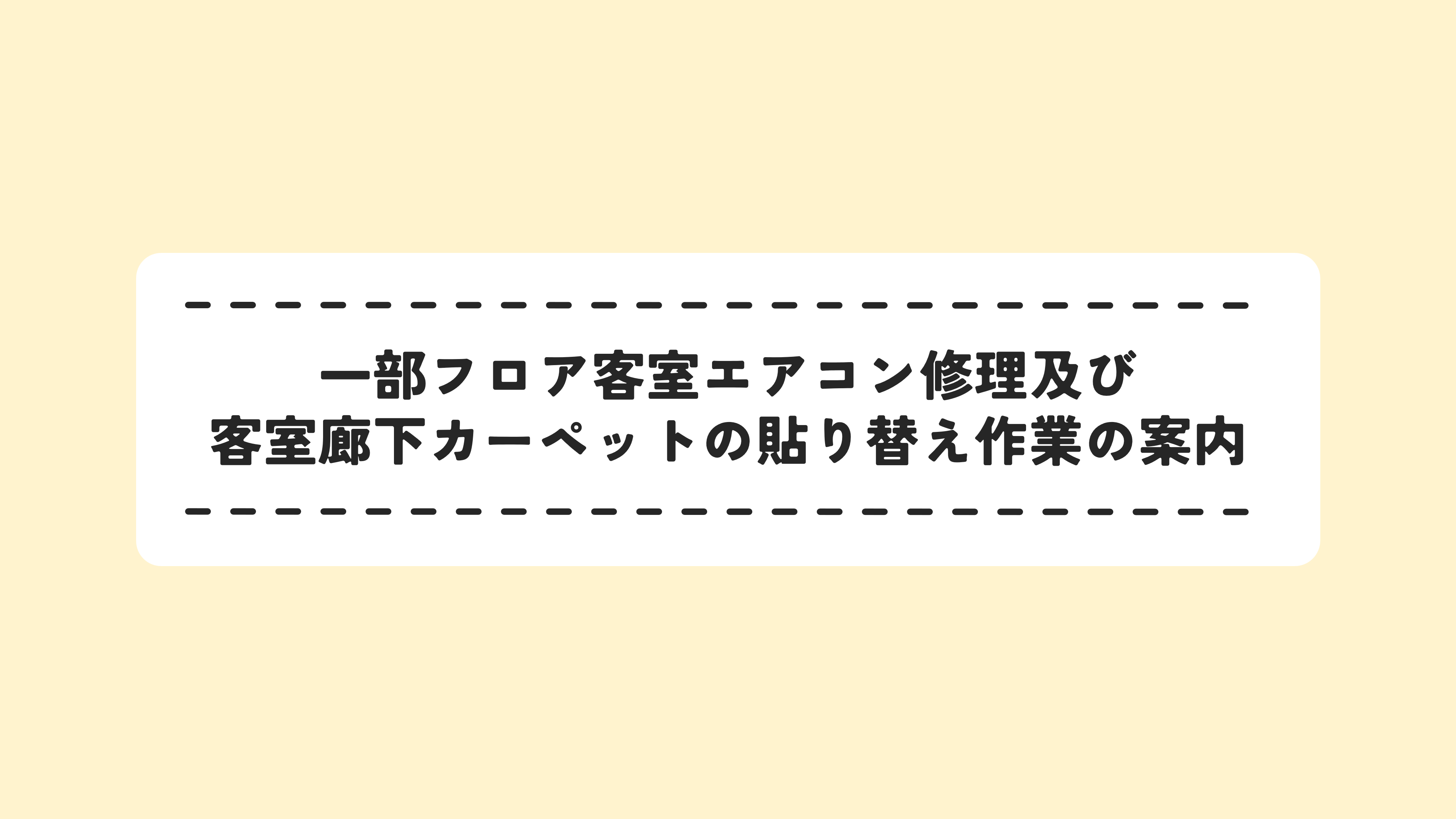 一部フロア客室エアコン修理及び客室廊下カーペットの貼り替え作業のお知らせ