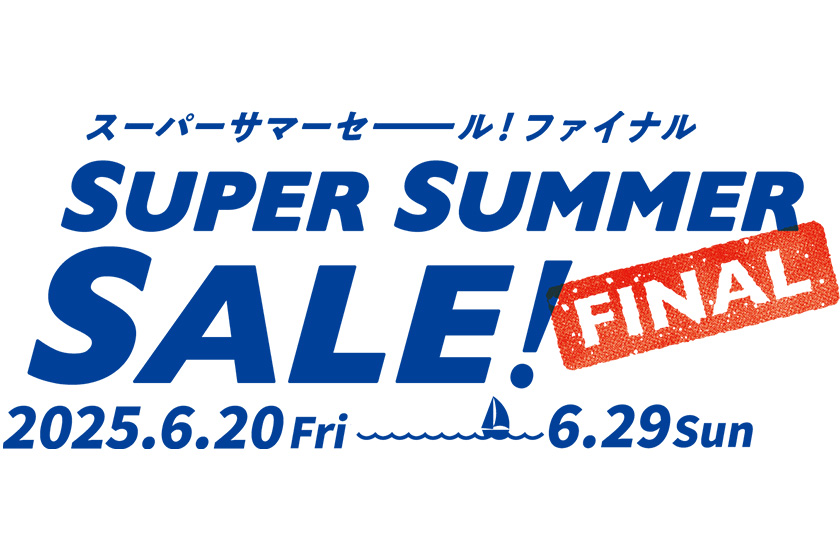 【期間限定】6/20~6/29 最高25%折扣「SUPER SUMMER SALE! FINAL」開催