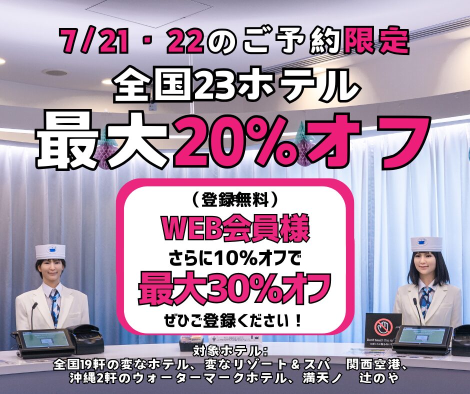 <July 21 & 22 Only> Up to 20% Off at 23 Hotels Nationwide, Additional 10% Off for Web Members!