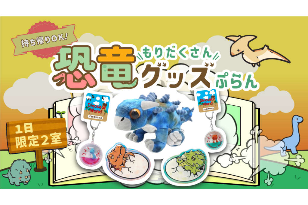 『恐竜といっしょ！わくわく宿泊プラン』のご紹介♪