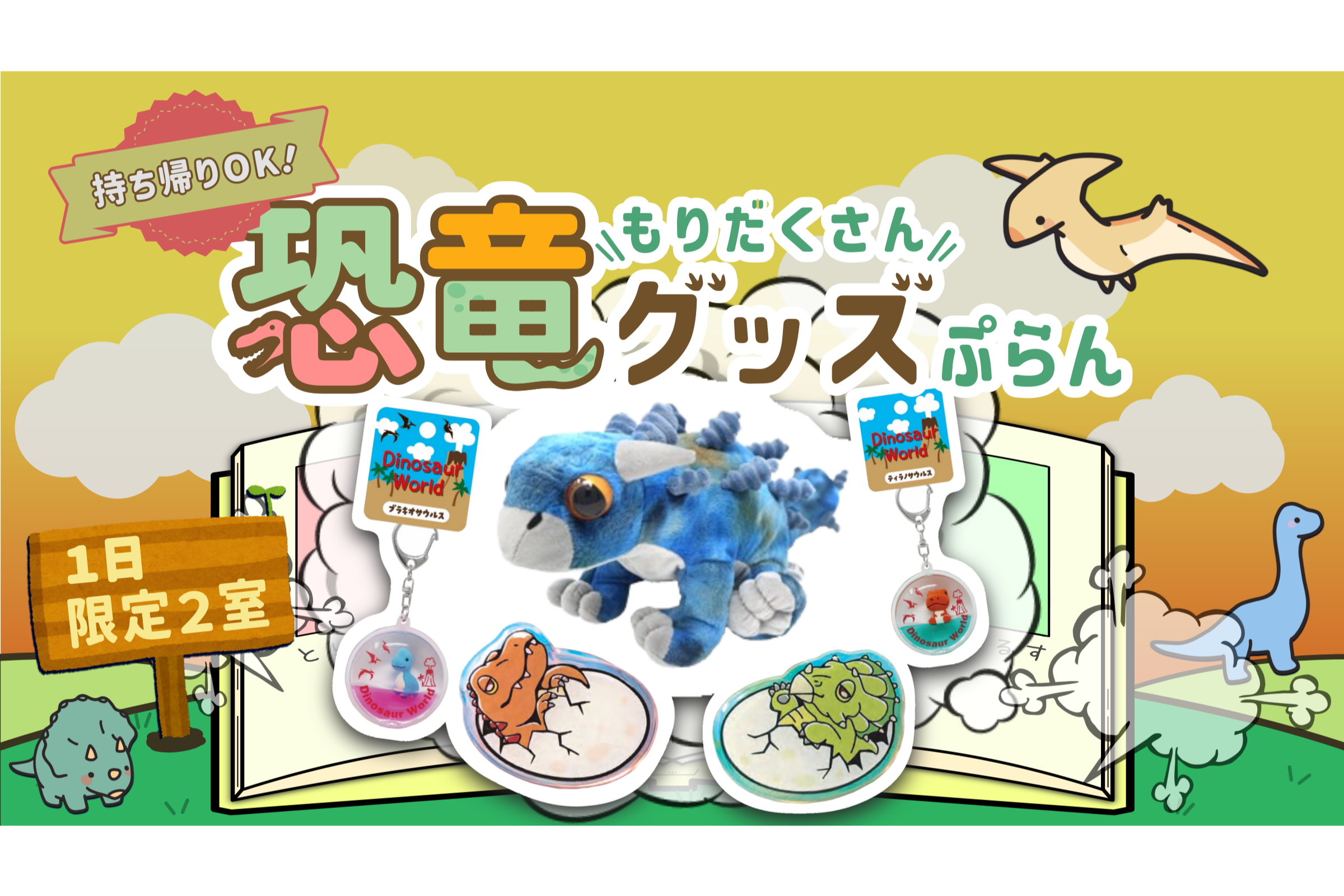 『恐竜といっしょ！わくわく宿泊プラン』のご紹介♪