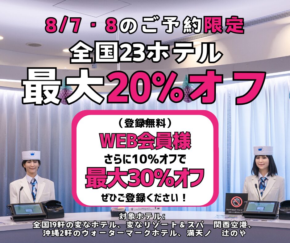 <8/7・8限定>全国23ホテル最大20%オフ、WEB会員様はさらに10%オフ!