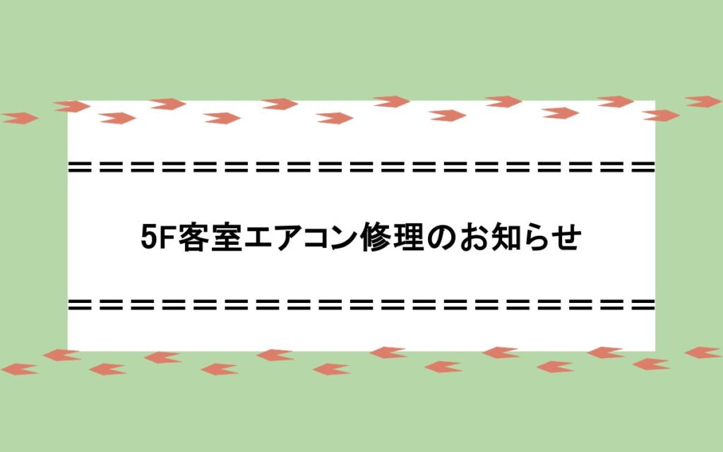 ５F客室エアコン修理作業のお知らせ