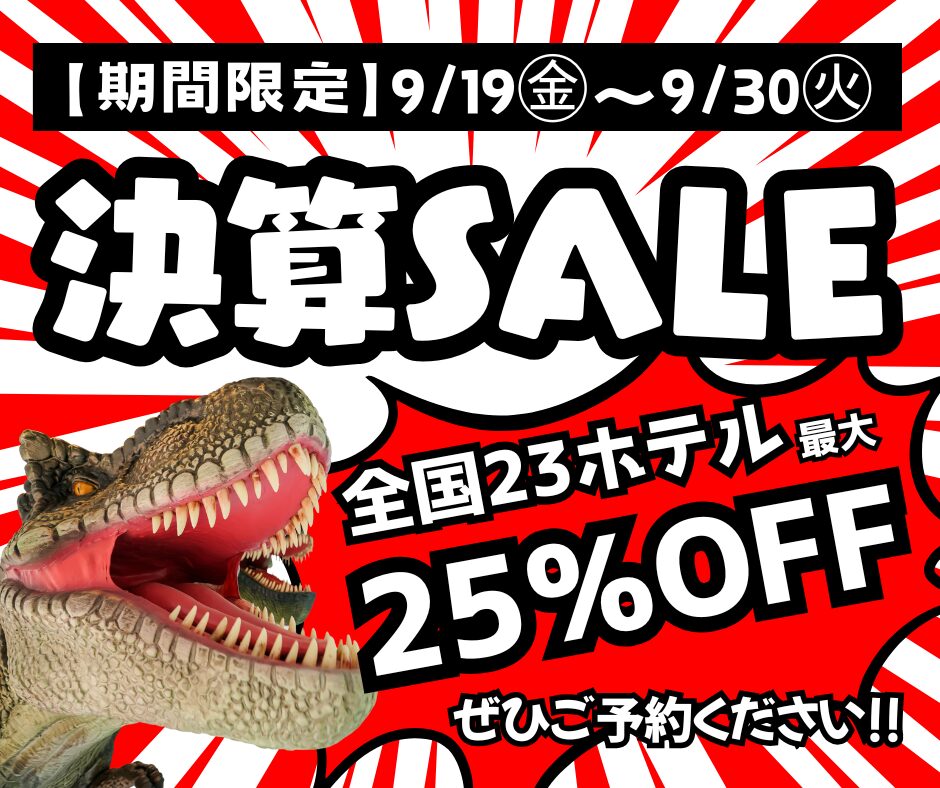 期間限定!決算SALE 最大25%OFF!