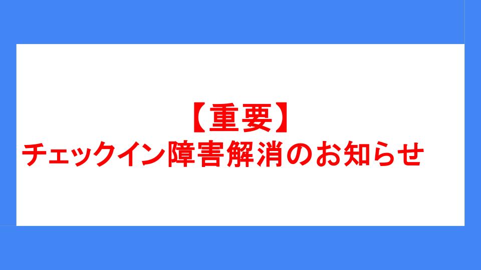 【重要】入住障礙解除通知