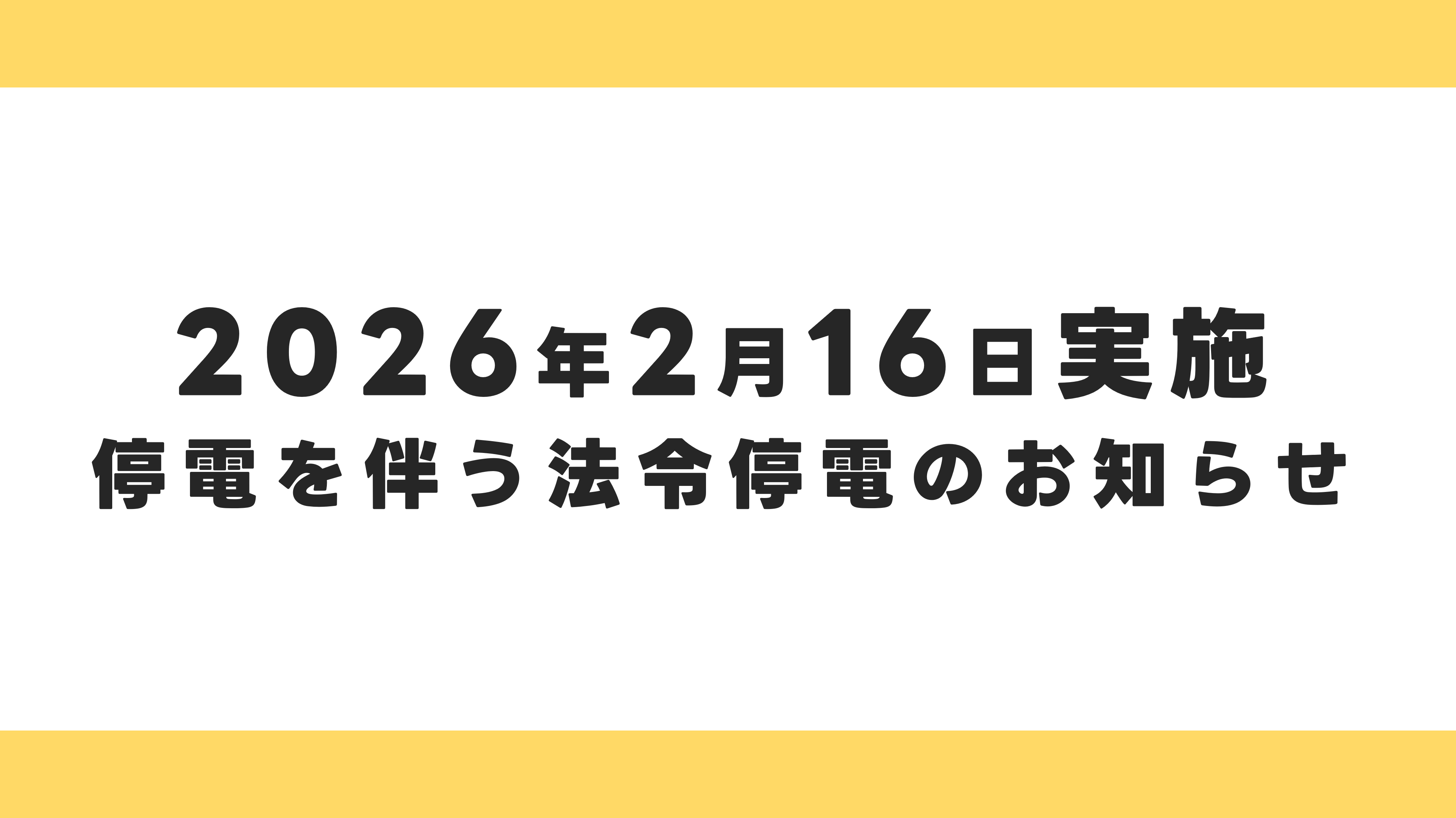 关于因法定检查而进行的全馆停电通知