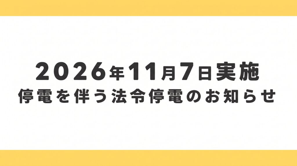 11/7(土)法定点検に伴う全館停電実施のお知らせ