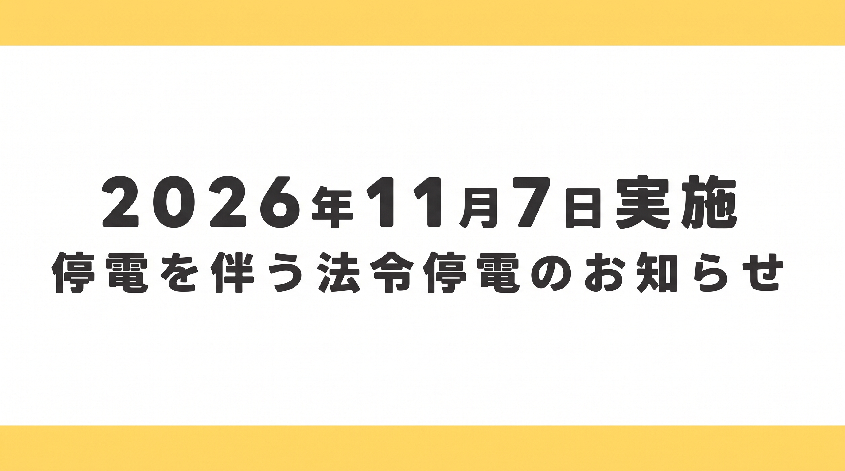 11/7(土)法定点検に伴う全館停電実施のお知らせ