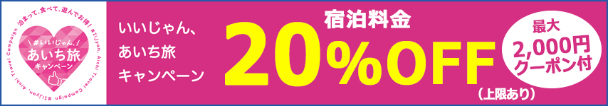いいじゃん、あいち旅キャンペーン