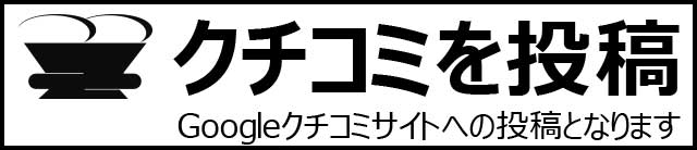 クチコミ