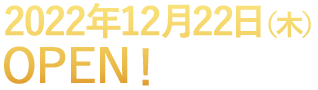 2020年12月24日（木）OPEN！