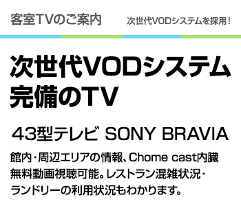 全室スマートTV対応！