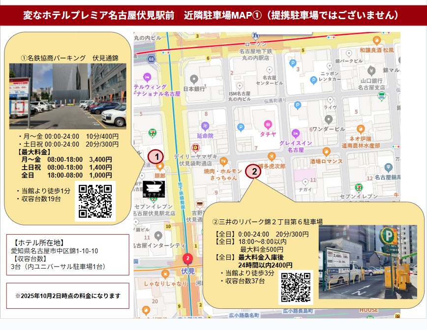 変なホテルエクスプレス名古屋伏見駅前　近隣駐車場のご案内