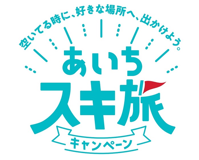 平日のご宿泊がお得！「あいちスキ旅キャンペーン」開催中！