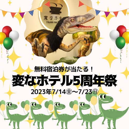 無料宿泊券が当たる！【変なホテル5周年祭】開催