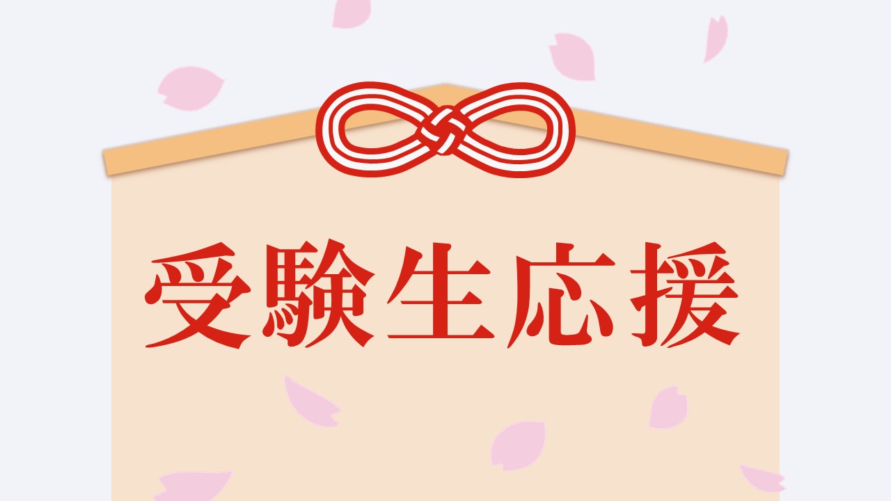 【期間限定】受験応援プラン発売