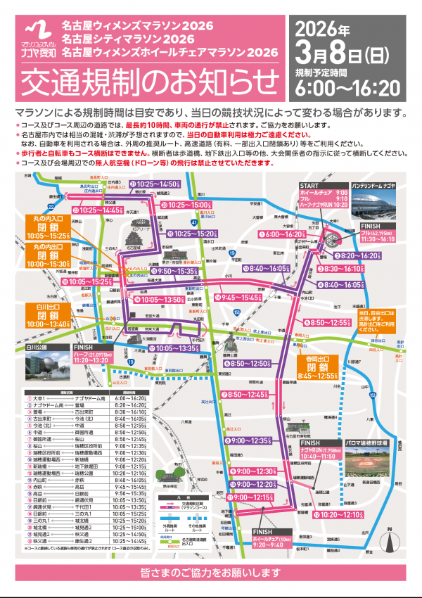 2026年3月8日(日)名古屋ウィメンズマラソン2026開催に伴う交通規制に関しまして