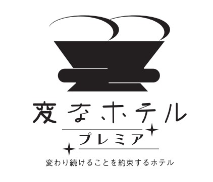 【重要】『変なホテル無料宿泊券』当選案内メールに関するお詫びと訂正」