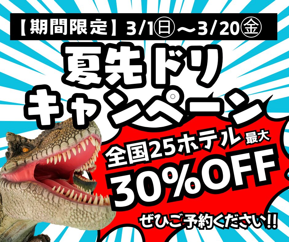 【期間限定】3/1～3/20　全国25ホテル最大30%オフ「夏先ドリキャンペーン」開催