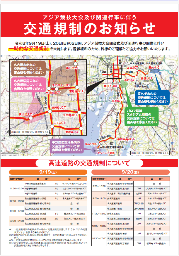 9月19日・20日アジア競技大会及び関連行事に伴う交通規制のお知らせ