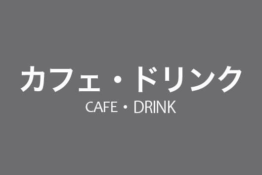 カフェ