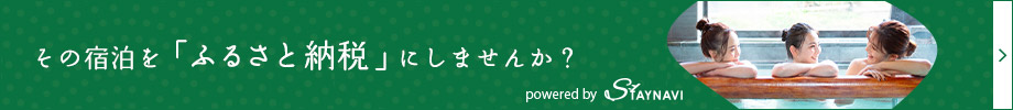その宿泊を「ふるさと納税」にしませんか