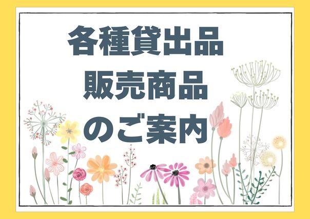 各種貸出品、販売商品のご案内