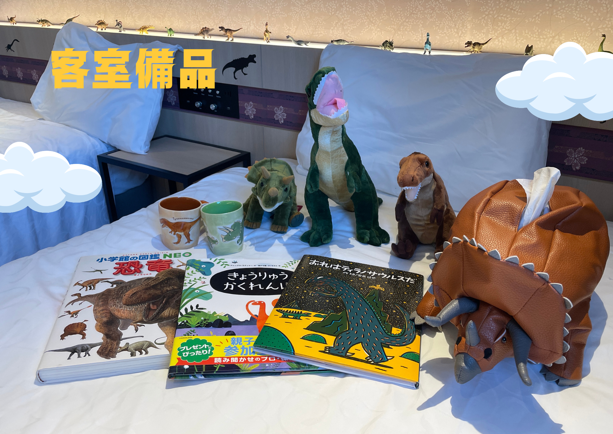 変なホテルオリジナル恐竜ルーム誕生🦕⭐ | 変なホテルプレミア 奈良