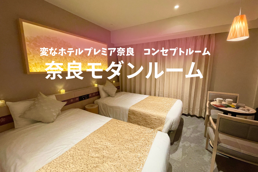 【地域企業とコラボ】奈良の魅力溢れるお部屋に宿泊！3大特典付き！＜朝食付き＞