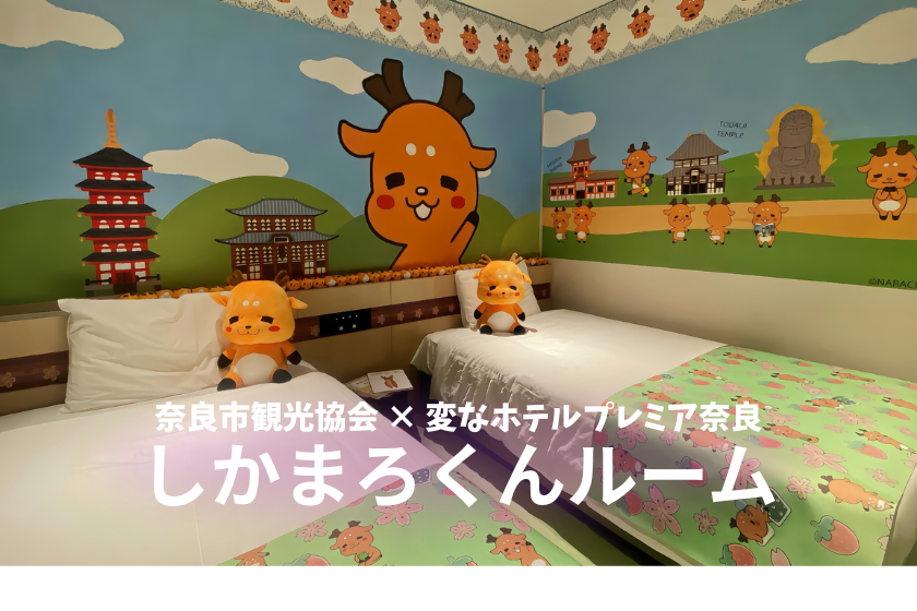 【しかまろくんルーム】奈良市のゆるキャラ「しかまろくん」に囲まれたお部屋に泊まろう！オリジナル特典付き！＜朝食付き＞