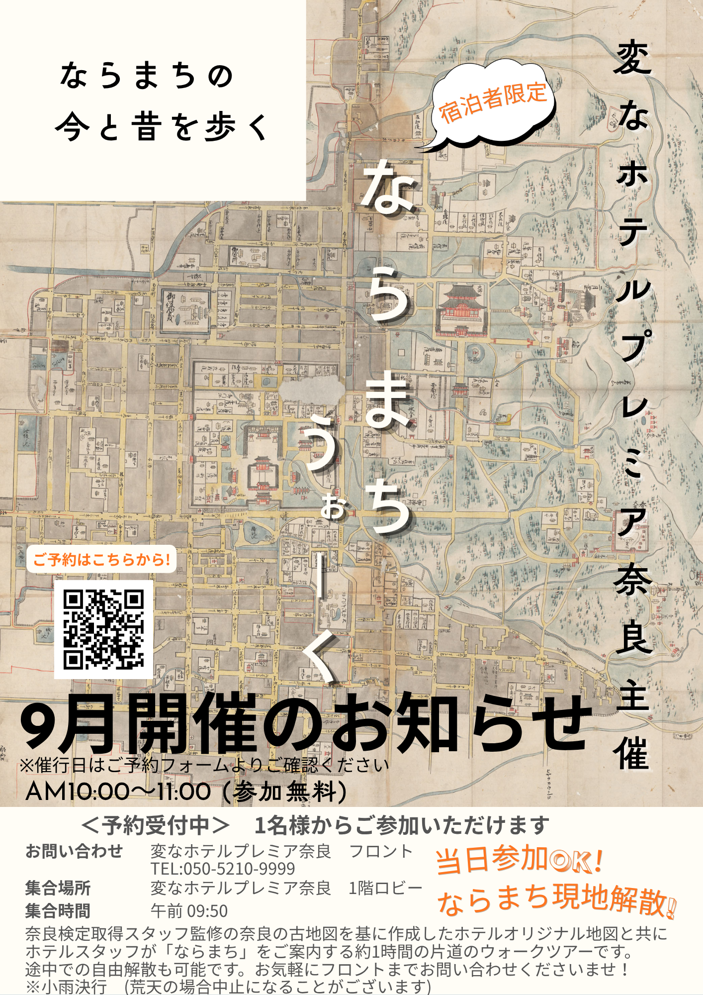 「ならまちうぉーく」9月開催のお知らせ