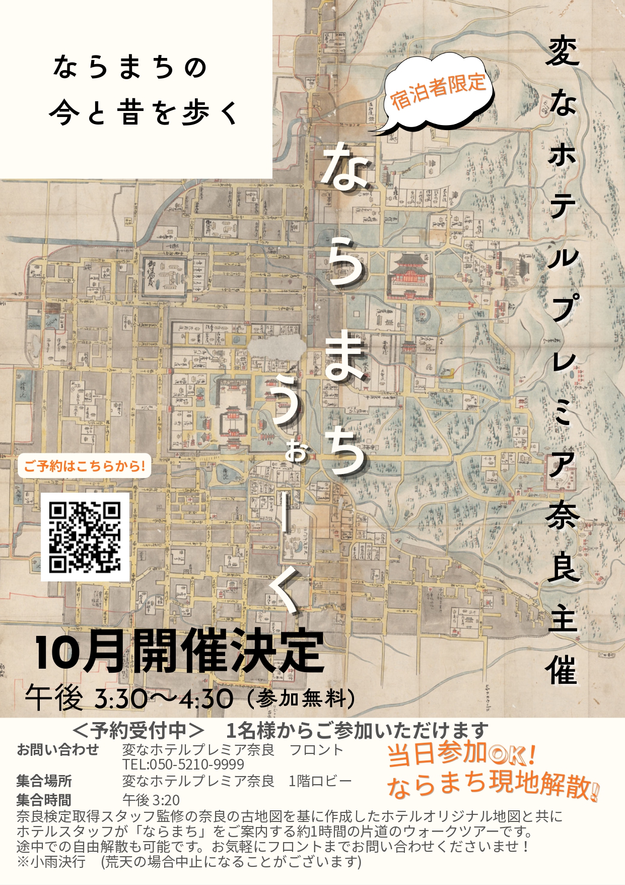 参加無料「ならまちうぉーく」10月開催のお知らせ