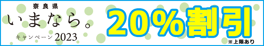 いまなら。キャンペーン2023