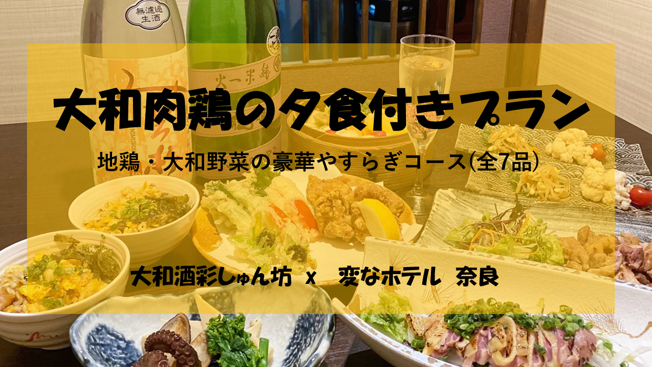 大和肉鶏の豪華夕食付きプラン販売決定!!