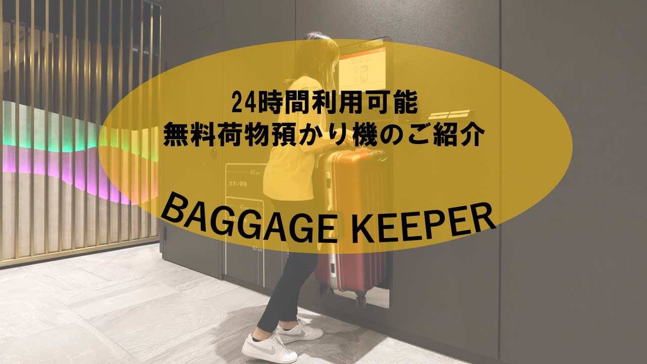 【無料】お荷物預かり機のご案内👜