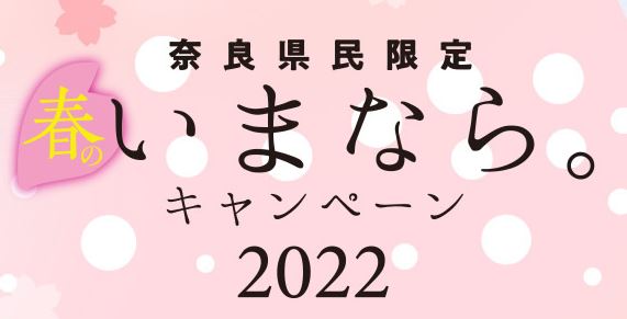 奈良県民限定「春のいまなら。キャンペーン2022」詳細決定