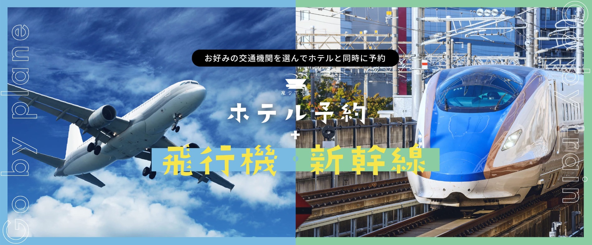 🚅JR乗車券 or 航空券 ＋ 宿泊セットプランのご紹介🛫